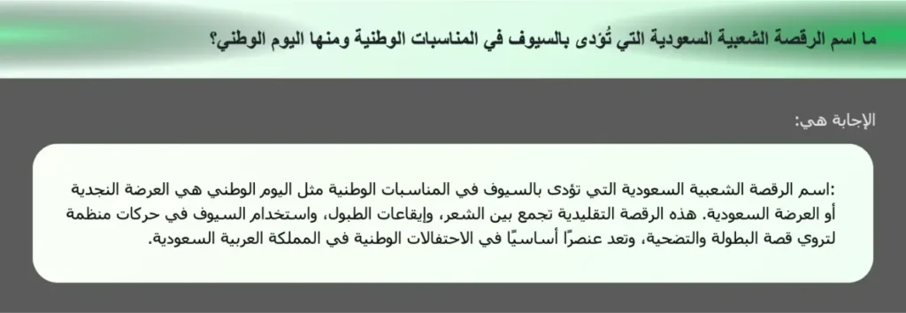 ما اسم الرقصة الشعبية السعودية التي تُؤدى بالسيوف في المناسبات الوطنية ومنها اليوم الوطني؟