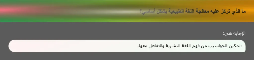 ما الذي تركز عليه معالجة اللغة الطبيعية بشكل أساسي؟