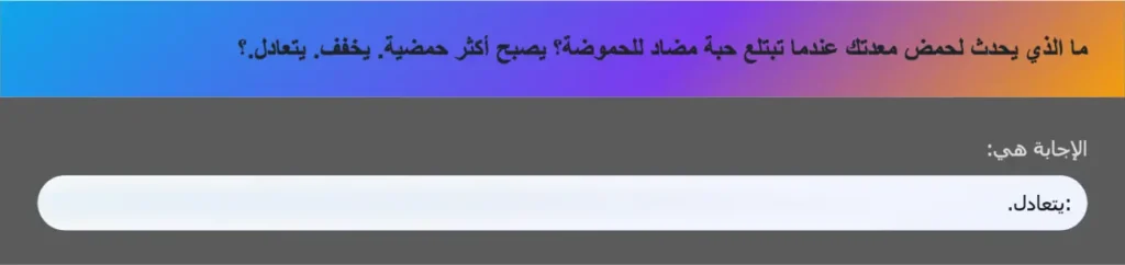 ما الذي يحدث لحمض معدتك عندما تبتلع حبة مضاد للحموضة؟ يصبح أكثر حمضية. يخفف. يتعادل.؟