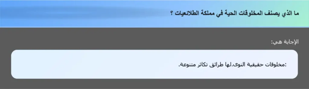 ما الذي يصنف المخلوقات الحية في مملكة الطلائعيات ؟