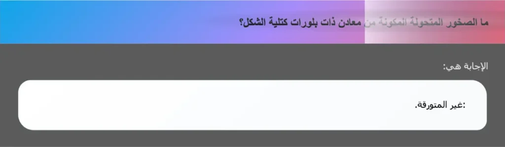 ما الصخور المتحولة المكونة من معادن ذات بلورات كتلية الشكل؟