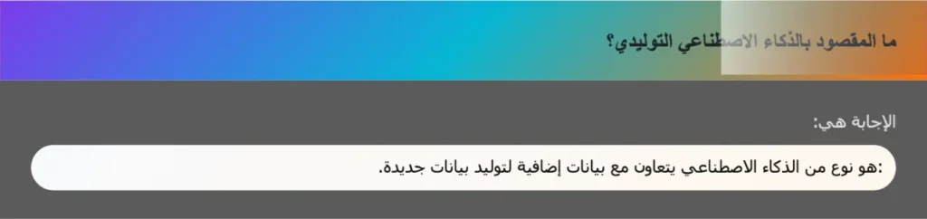 ما المقصود بالذكاء الاصطناعي التوليدي؟