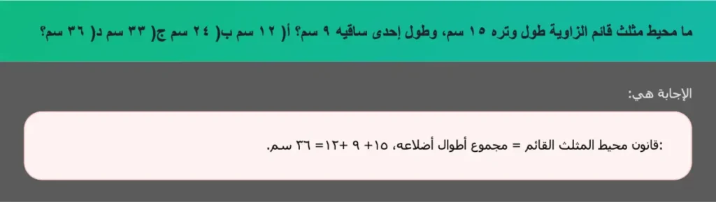 ما محيط مثلث قائم الزاوية طول وتره ١٥ سم، وطول إحدى ساقيه ٩ سم؟ أ) ١٢ سم ب) ٢٤ سم ج) ٣٣ سم د) ٣٦ سم؟
