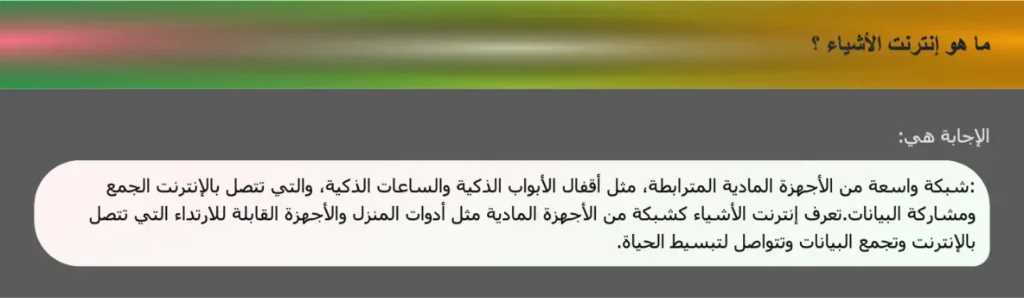 ما هو إنترنت الأشياء ؟