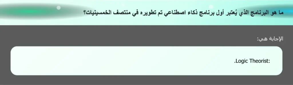 ما هو البرنامج الذي يُعتبر أول برنامج ذكاء اصطناعي تم تطويره في منتصف الخمسينيات؟