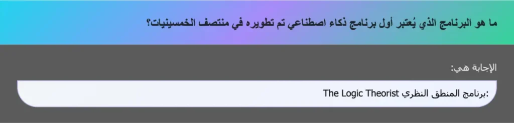 ما هو البرنامج الذي يُعتبر أول برنامج ذكاء اصطناعي تم تطويره في منتصف الخمسينيات؟