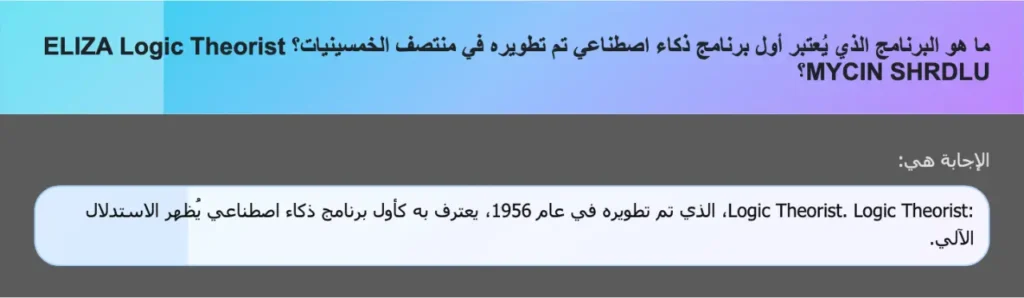 ما هو البرنامج الذي يُعتبر أول برنامج ذكاء اصطناعي تم تطويره في منتصف الخمسينيات؟ ELIZA Logic Theorist MYCIN SHRDLU؟
