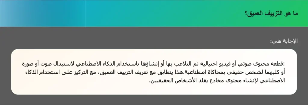ما هو التزييف العميق؟