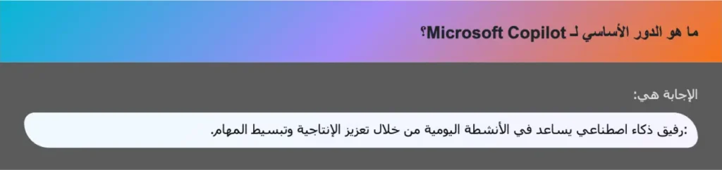 ما هو الدور الأساسي لـ Microsoft Copilot؟