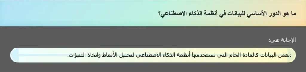 ما هو الدور الأساسي للبيانات في أنظمة الذكاء الاصطناعي؟