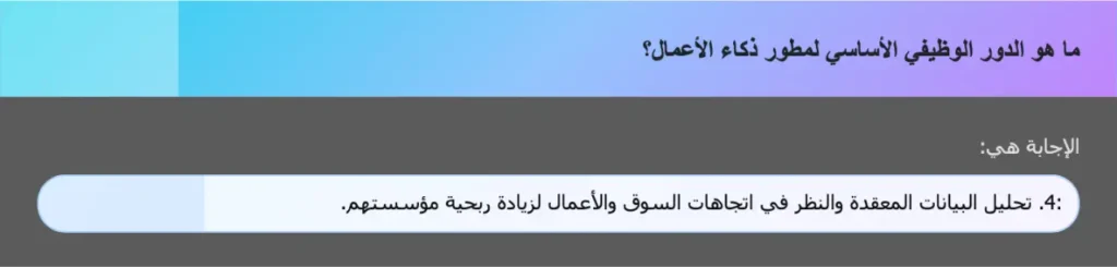 ما هو الدور الوظيفي الأساسي لمطور ذكاء الأعمال؟