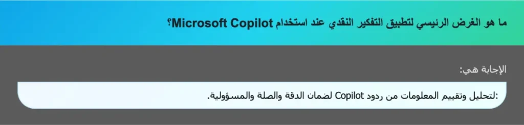 ما هو الغرض الرئيسي لتطبيق التفكير النقدي عند استخدام Microsoft Copilot؟