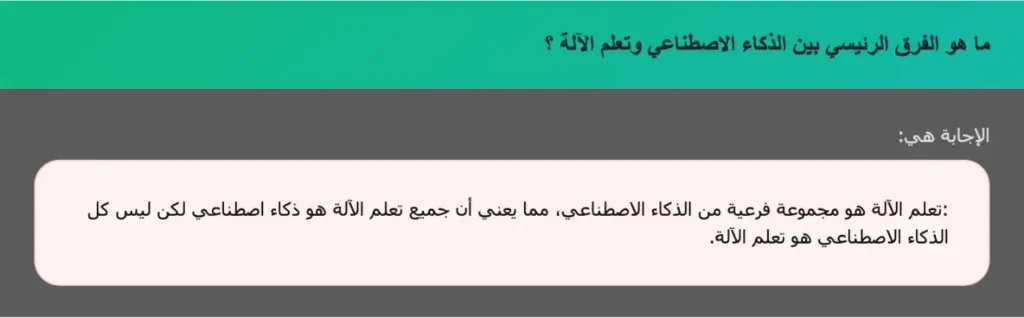 ما هو الفرق الرئيسي بين الذكاء الاصطناعي وتعلم الآلة ؟