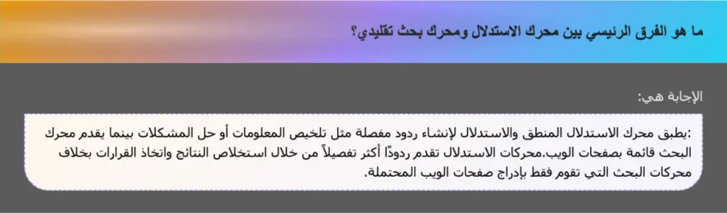 ما هو الفرق الرئيسي بين محرك الاستدلال ومحرك بحث تقليدي؟