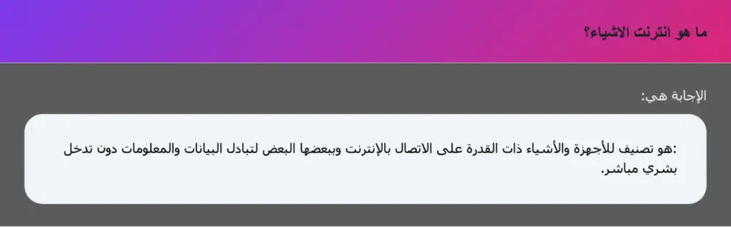 ما هو انترنت الاشياء؟