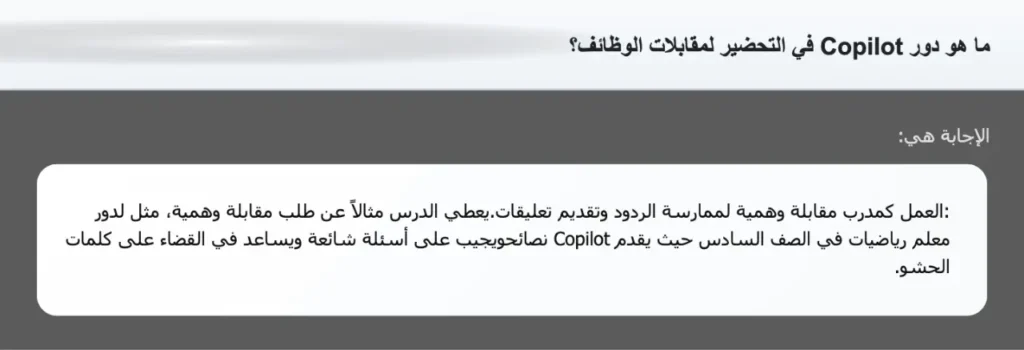 ما هو دور Copilot في التحضير لمقابلات الوظائف؟