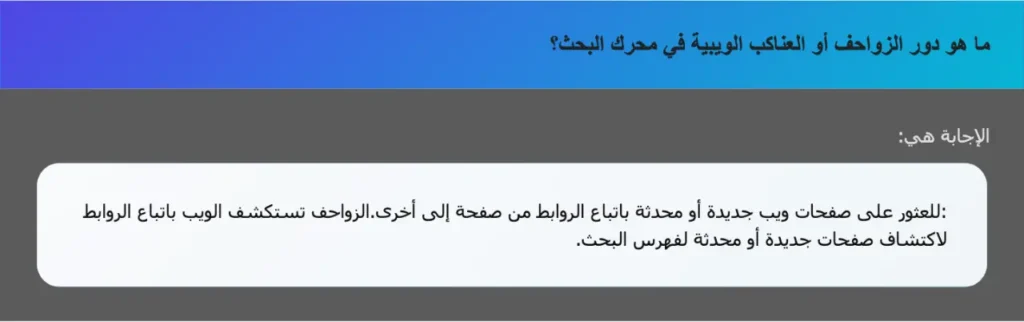 ما هو دور الزواحف أو العناكب الويبية في محرك البحث؟