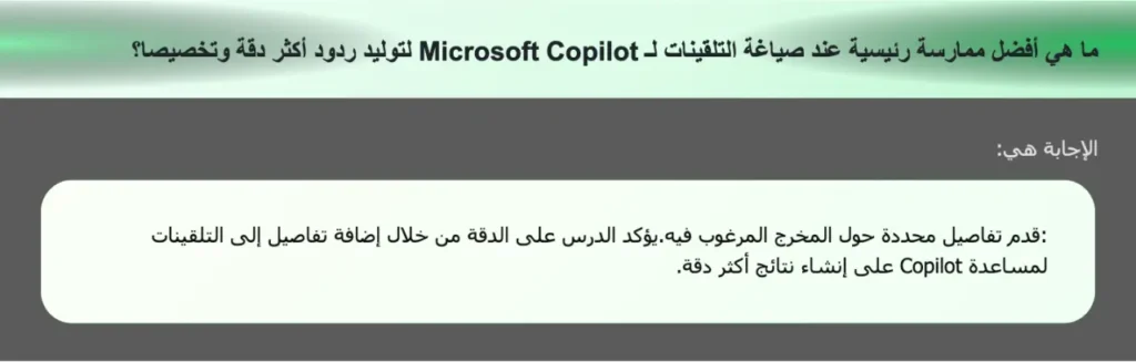 ما هي أفضل ممارسة رئيسية عند صياغة التلقينات لـ Microsoft Copilot لتوليد ردود أكثر دقة وتخصيصا؟