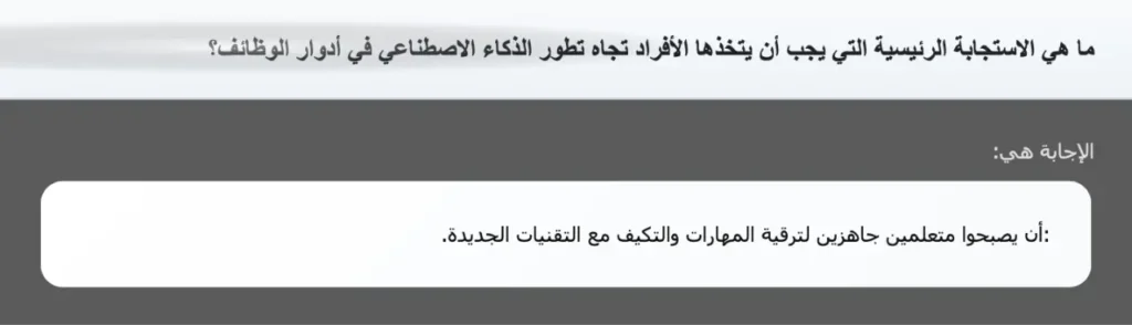 ما هي الاستجابة الرئيسية التي يجب أن يتخذها الأفراد تجاه تطور الذكاء الاصطناعي في أدوار الوظائف؟