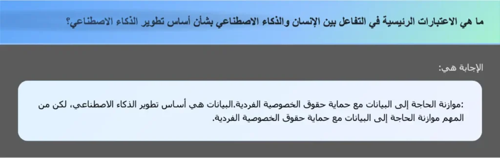 ما هي الاعتبارات الرئيسية في التفاعل بين الإنسان والذكاء الاصطناعي بشأن أساس تطوير الذكاء الاصطناعي؟