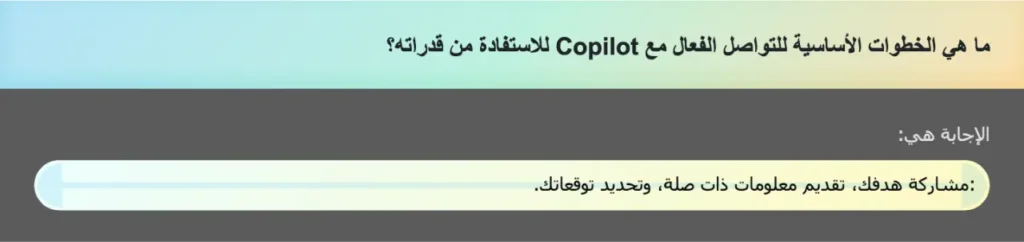 ما هي الخطوات الأساسية للتواصل الفعال مع Copilot للاستفادة من قدراته؟