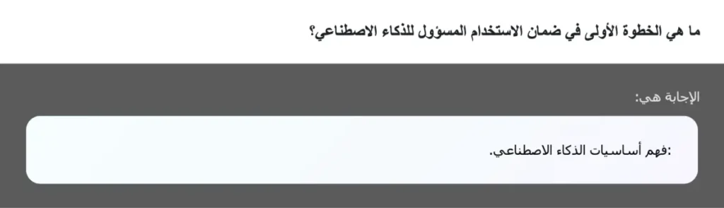 ما هي الخطوة الأولى في ضمان الاستخدام المسؤول للذكاء الاصطناعي؟