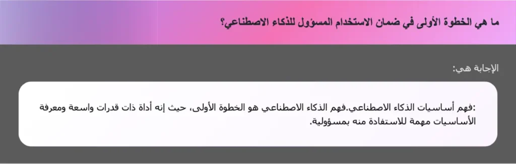 ما هي الخطوة الأولى في ضمان الاستخدام المسؤول للذكاء الاصطناعي؟