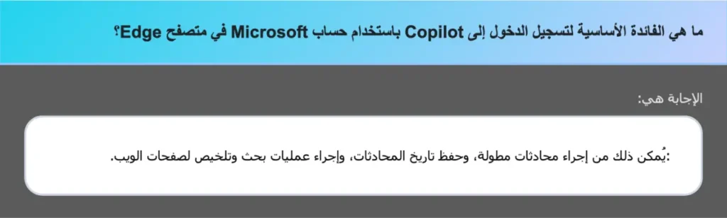 ما هي الفائدة الأساسية لتسجيل الدخول إلى Copilot باستخدام حساب Microsoft في متصفح Edge؟