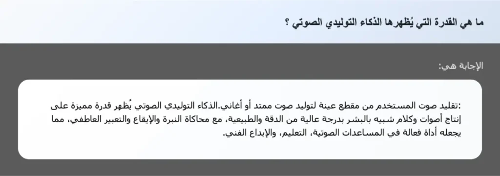 ما هي القدرة التي يُظهرها الذكاء التوليدي الصوتي ؟