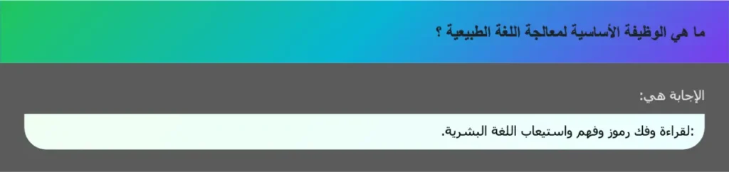 ما هي الوظيفة الأساسية لمعالجة اللغة الطبيعية ؟