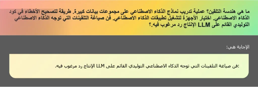 ما هي هندسة التلقين؟ عملية تدريب نماذج الذكاء الاصطناعي على مجموعات بيانات كبيرة. طريقة لتصحيح الأخطاء في كود الذكاء الاصطناعي. اختيار الأجهزة لتشغيل تطبيقات الذكاء الاصطناعي. فن صياغة التلقينات التي توجه الذكاء الاصطناعي التوليدي القائم على LLM الإنتاج رد مرغوب فيه.؟