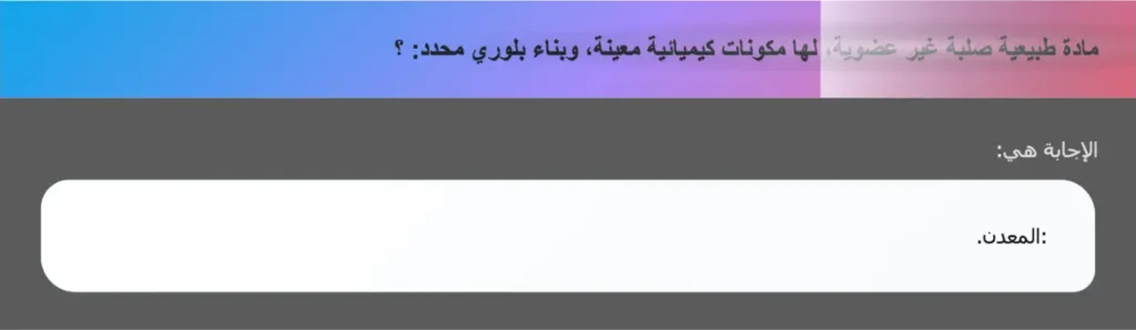 مادة طبيعية صلبة غير عضوية، لها مكونات كيميائية معينة، وبناء بلوري محدد: ؟