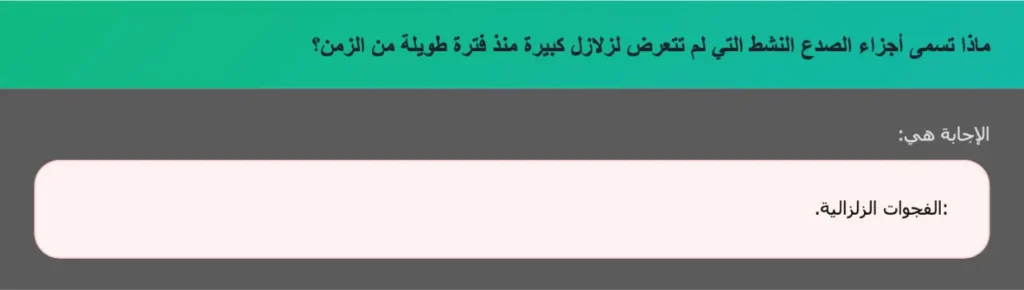 ماذا تسمى أجزاء الصدع النشط التي لم تتعرض لزلازل كبيرة منذ فترة طويلة من الزمن؟