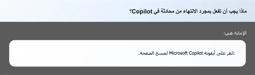 ماذا يجب أن تفعل بمجرد الانتهاء من محادثة في Copilot؟