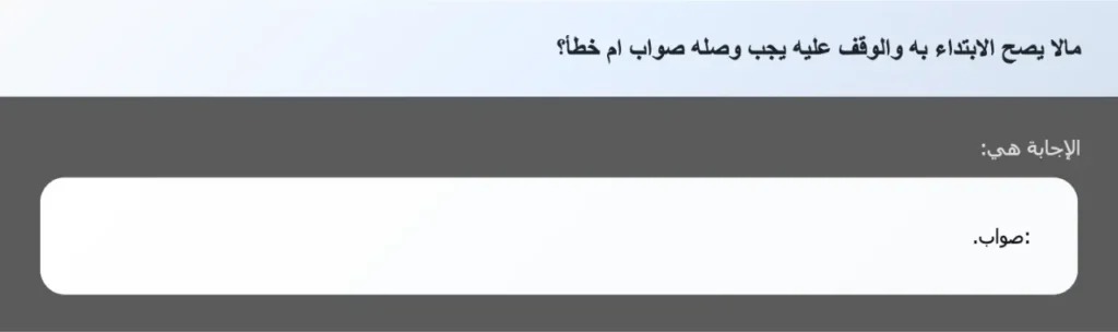مالا يصح الابتداء به والوقف عليه يجب وصله صواب ام خطأ؟