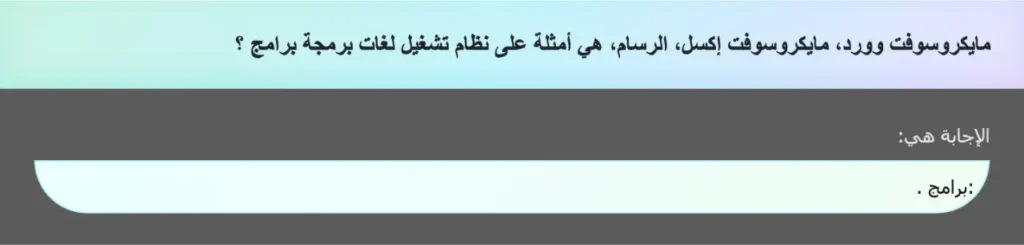 مايكروسوفت وورد، مايكروسوفت إكسل، الرسام، هي أمثلة على نظام تشغيل لغات برمجة برامج ؟