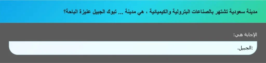 مدينة سعودية تشتهر بالصناعات البترولية والكيميائية ، هي مدينة ... تبوك الجبيل عنيزة الباحة؟