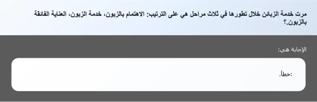 مرت خدمة الزبائن خلال تطورها في ثلاث مراحل هي على الترتيب: الاهتمام بالزبون، خدمة الزبون، العناية الفائقة بالزبون.؟
