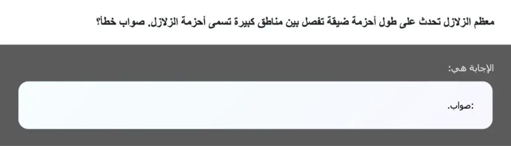 معظم الزلازل تحدث على طول أحزمة ضيقة تفصل بين مناطق كبيرة تسمى أحزمة الزلازل. صواب خطأ؟