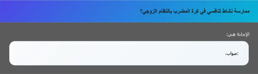 ممارسة نشاط تنافسي في كرة المضرب بالنظام الزوجي؟