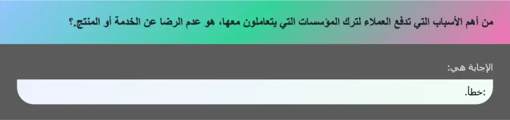 من أهم الأسباب التي تدفع العملاء لترك المؤسسات التي يتعاملون معها، هو عدم الرضا عن الخدمة أو المنتج.؟