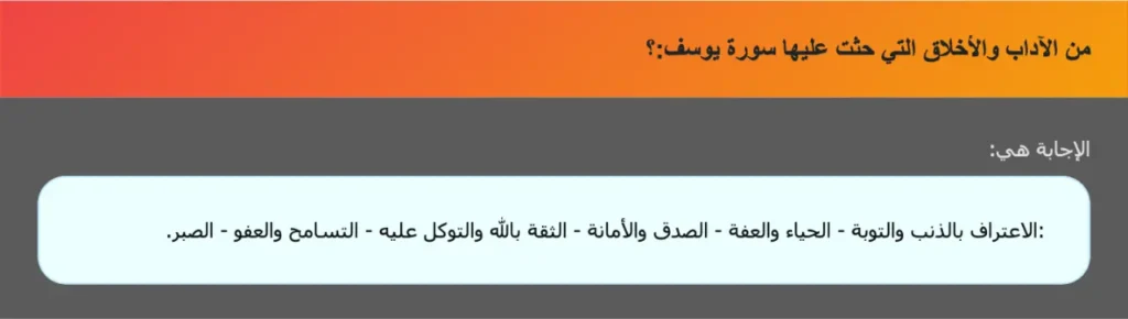 من الآداب والأخلاق التي حثت عليها سورة يوسف:؟