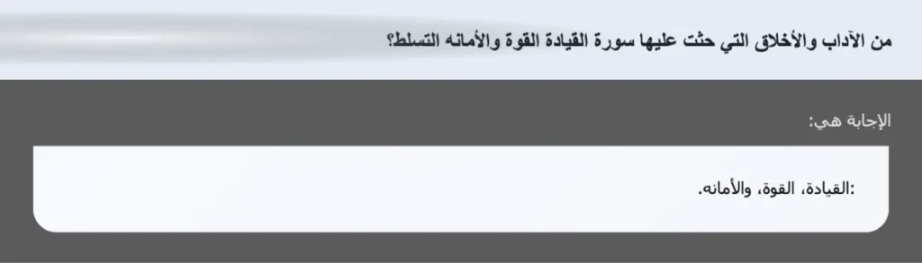 من الآداب والأخلاق التي حثت عليها سورة القيادة القوة والأمانه التسلط؟
