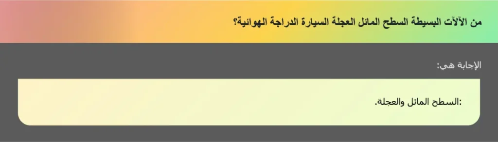من الآلآت البسيطة السطح المائل العجلة السيارة الدراجة الهوائية؟