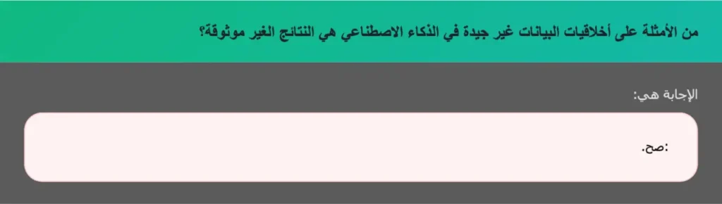 من الأمثلة على أخلاقيات البيانات غير جيدة في الذكاء الاصطناعي هي النتائج الغير موثوقة؟