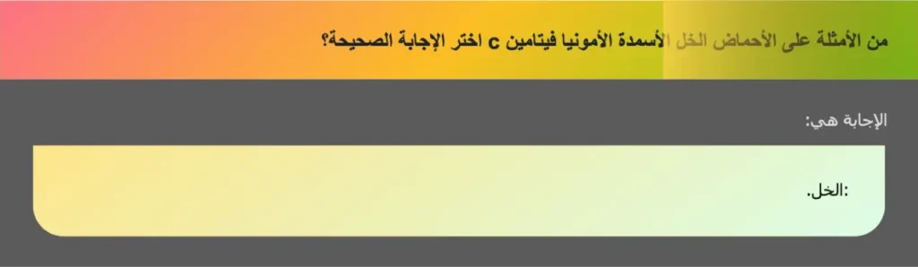 من الأمثلة على الأحماض الخل الأسمدة الأمونيا فيتامين c اختر الإجابة الصحيحة؟