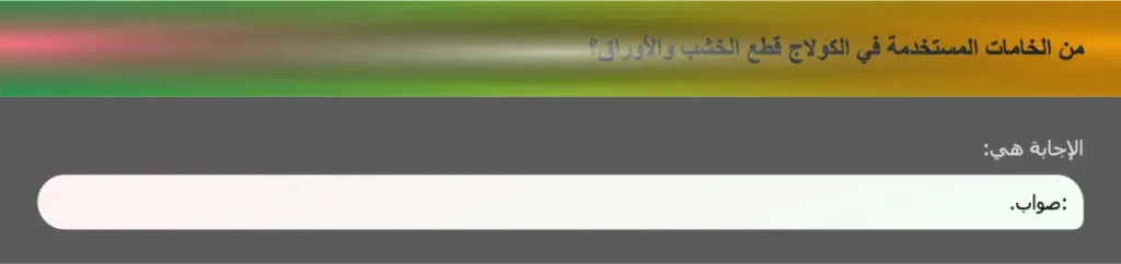 من الخامات المستخدمة في الكولاج قطع الخشب والأوراق؟