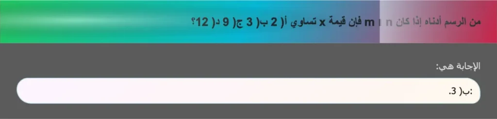 من الرسم أدناه إذا كان m ∥ n فإن قيمة x تساوي أ) 2 ب) 3 ج) 9 د) 12؟