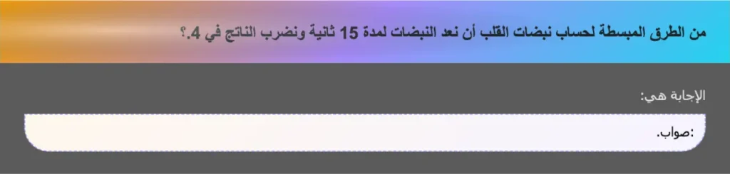 من الطرق المبسطة لحساب نبضات القلب أن نعد النبضات لمدة 15 ثانية ونضرب الناتج في 4.؟
