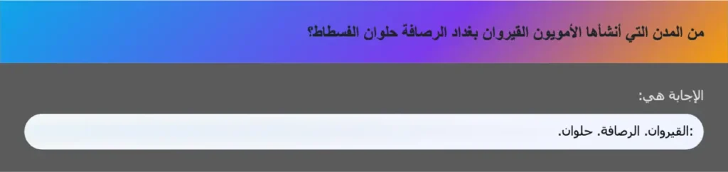 من المدن التي أنشأها الأمويون القيروان بغداد الرصافة حلوان الفسطاط؟